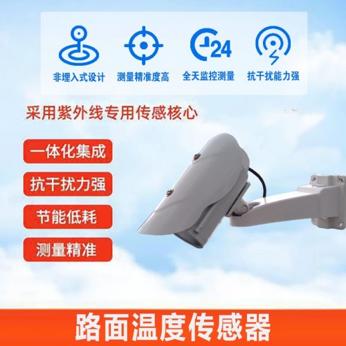 路面温度传感器：为道路安全筑起温度防线