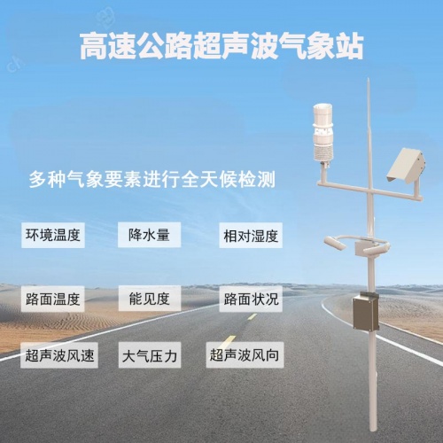 高速公路超声波气象站：筑牢恶劣天气行车安全的第一道防线