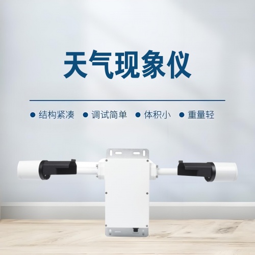 天气现象仪：智慧交通的“火眼金睛”，守护道路交通安全