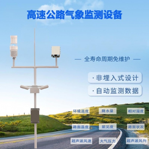 高速公路自动气象监测系统：高速公路自动气象监测系统的“核心赋能”