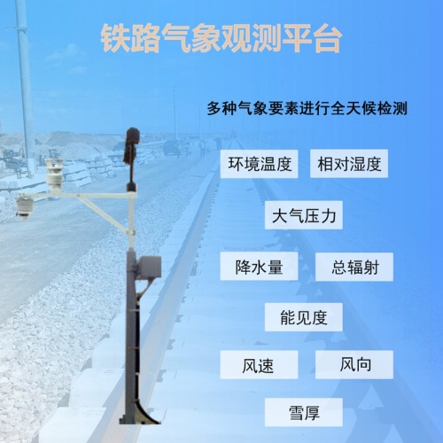 铁路气象观测平台：铁路气象观测平台都在监测哪些关键数据?