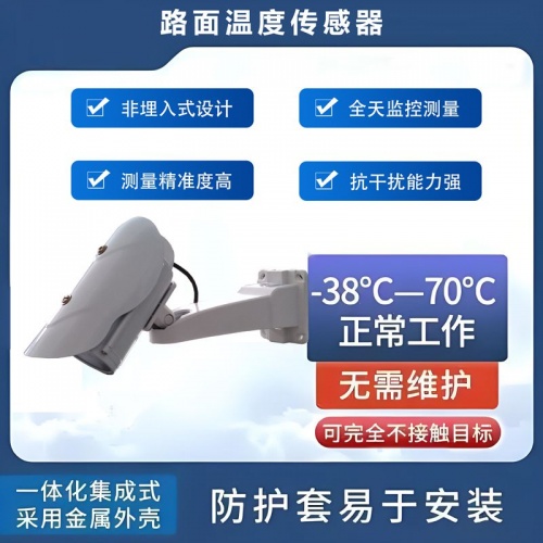 路面温度传感器：如何选择一款靠谱的路面温度传感器?