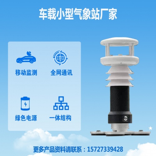 车载小型气象站厂家：专注环保车载小型气象站厂家能解决什么?