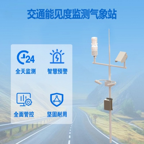 交通能见度监测气象站：交通能见度监测气象站如何洞悉迷雾?