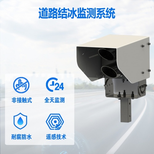 为何说道路结冰监测系统是冬季公路安全的“必选项”?