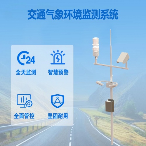 交通气象环境监测系统：适配多场景的交通气象“专属守护官”