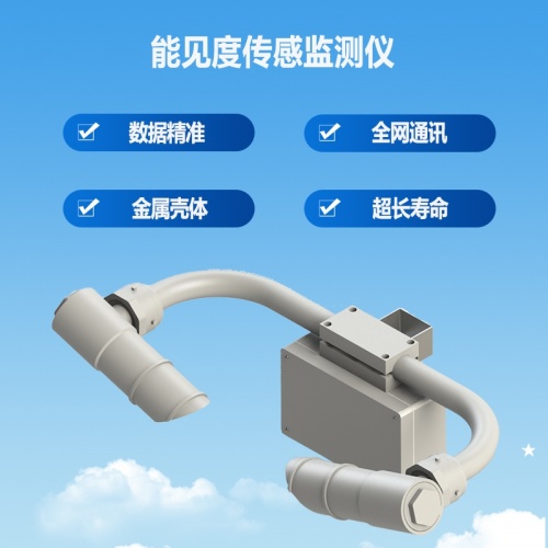 能见度传感监测仪：破解多行业痛点，创造智慧监测新方向