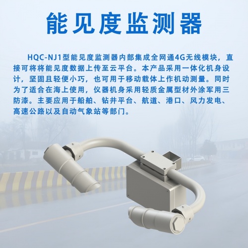能见度监测器：交通出行安全的隐形守护者