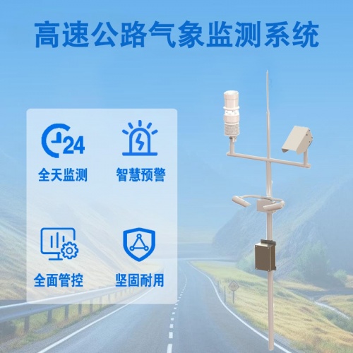 高速公路气象监测系统：高速公路气象监测系统如何为行车安全“把脉”?