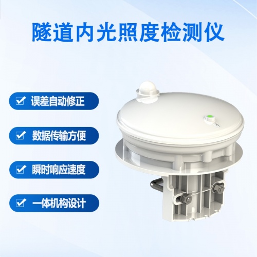 隧道内光照度检测仪：守护隧道行车安全的关键卫士