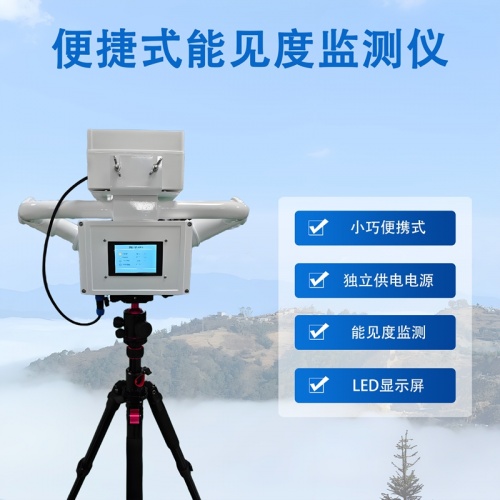 便捷式能见度监测仪：解锁“看得见”的安全，你了解多少?