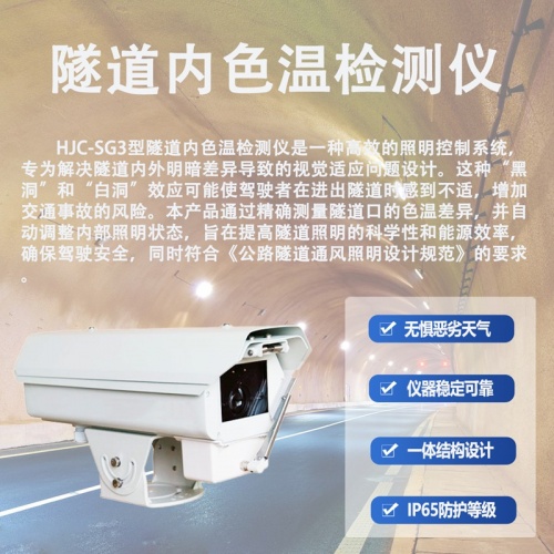 隧道内色温监测仪：隧道照明的智能感知核心