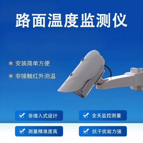 路面温度监测仪：守护道路的“温度感知者”是什么?