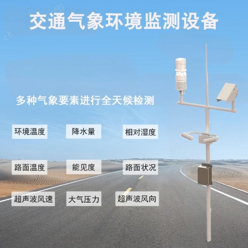 交通气象环境监测设备：如何为公路安全保驾护航?