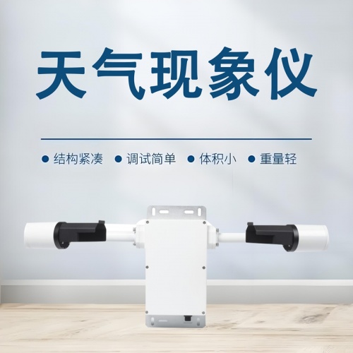 天气现象仪：筑牢气象观测根基的“全能记录者”