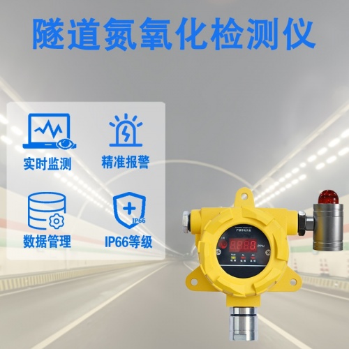 隧道氮氧化检测仪：守护隧道空气安全的“隐形卫士”——辉阳智联带你读懂核心价值