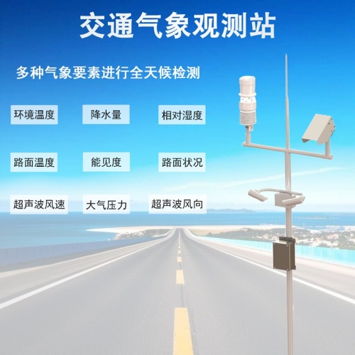 交通气象观测站：守护道路安全的“智慧哨兵”