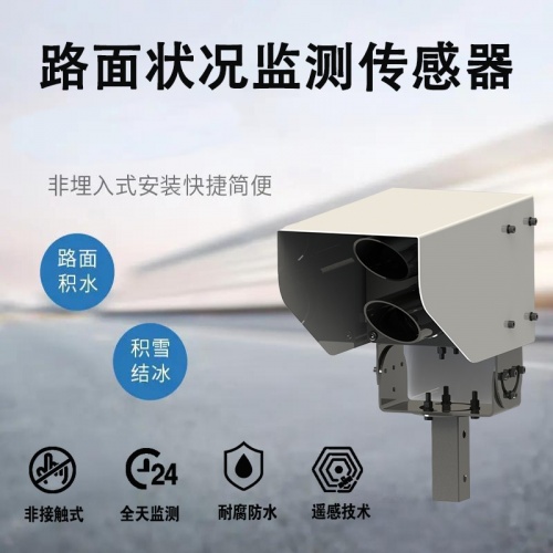路面状况监测传感器：智能交通的“感知神经”
