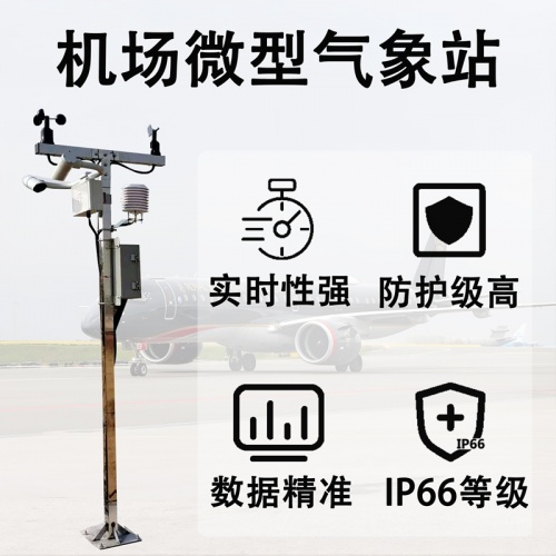 机场微型气象站：守护航空安全的“微观气象哨兵”如何工作?