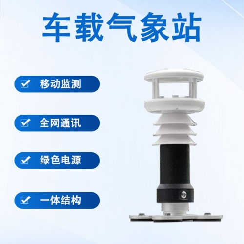 车载气象站：车载气象站多少钱，究竟由什么决定?