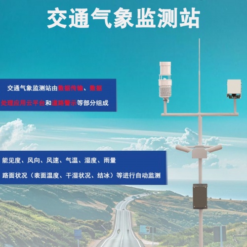 交通气象监测站：智慧公路的“全天候哨兵”