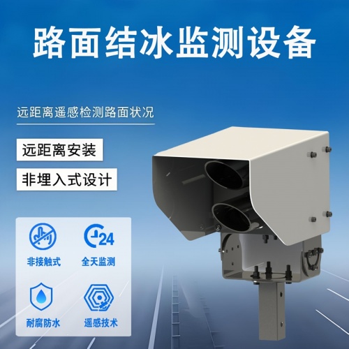 路面结冰监测设备：冬季道路安全的“隐形哨兵”