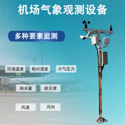 机场气象观测设备：飞行安全的“地面守护神”