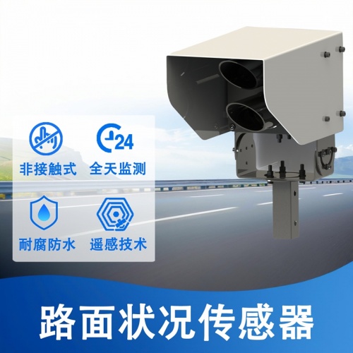 路面状况传感器：智慧交通的“路面感知哨兵”