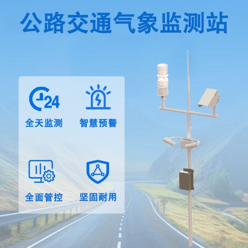 公路交通气象监测站：智慧公路的“天气守望者”