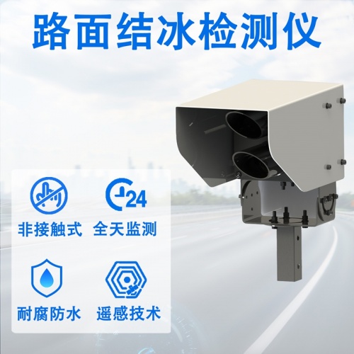 路面结冰检测仪：让“隐形冰患”无处遁形