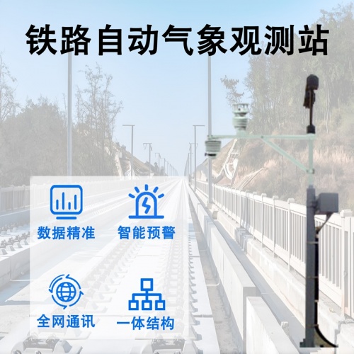 铁路自动气象观测站：铁路自动气象观测站筑牢行车安全第一道防线