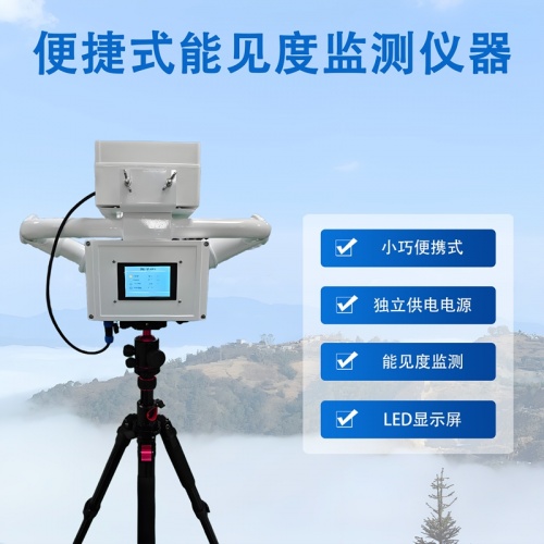 便捷式能见度监测仪器——原理通俗讲，应用藏身边