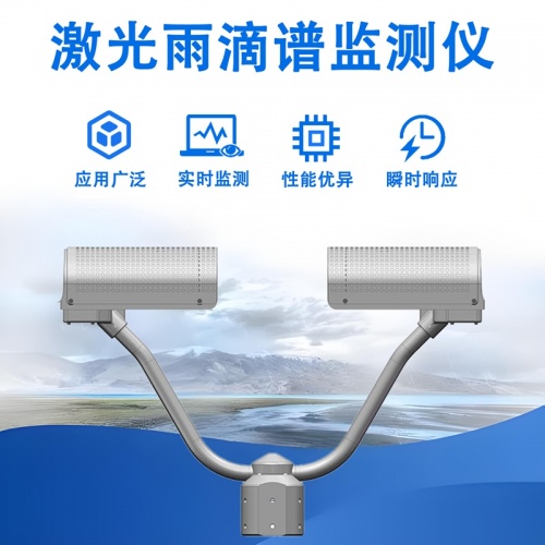 激光雨滴谱监测仪——精准捕捉降水细节的“气象慧眼”