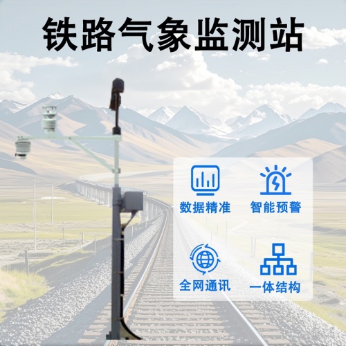 铁路气象监测站：从单点监测到全域协同的技术进化