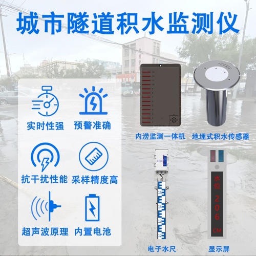 城市隧道积水监测仪：城市隧道积水监测仪如何实现稳定运行?