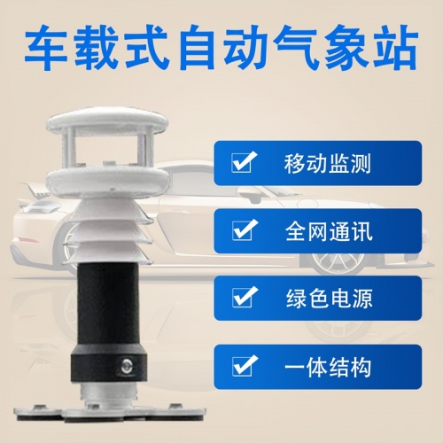 车载式自动气象站：车载式自动气象站移动的气象观测新方式