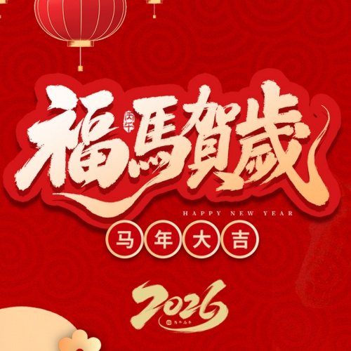 辉阳智联2026春节放假通知