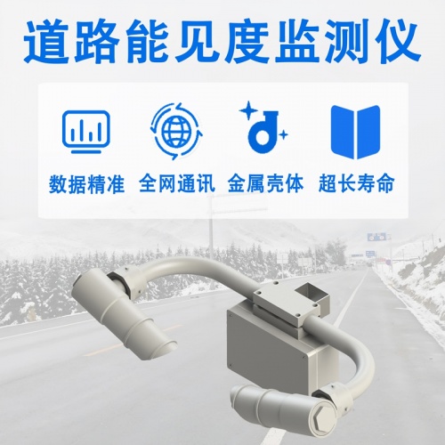 道路能见度监测仪的工作原理，读懂它如何“洞察”雾霭