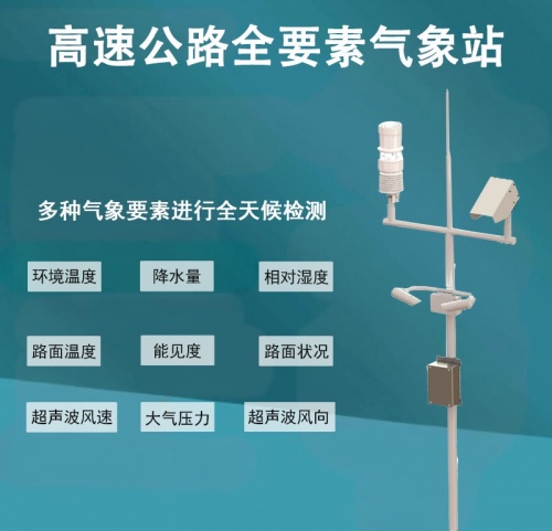 高速公路全要素气象站如何守护行车安全?