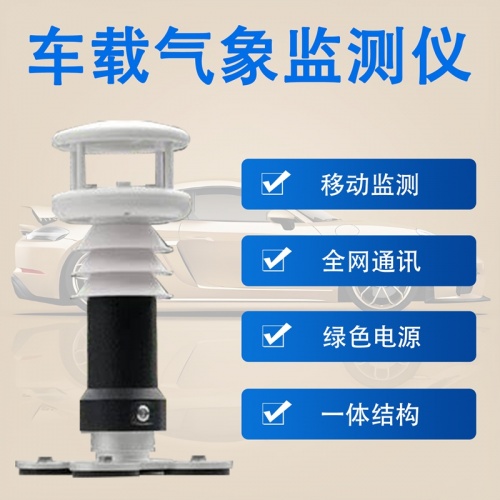 车载气象监测仪：车载气象监测仪如何实现边走边测