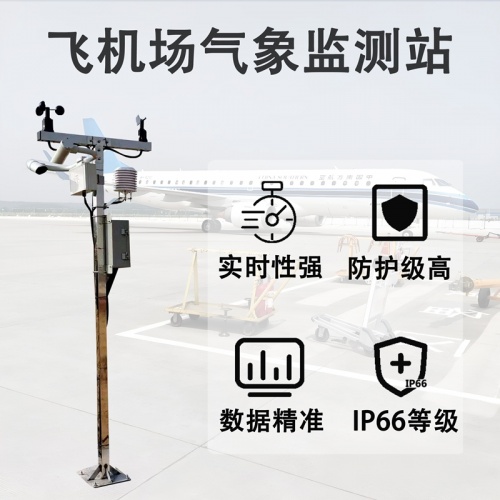 飞机场气象监测站，为航空飞行筑牢安全防线
