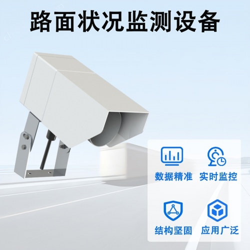路面状况监测设备：路面状况监测设备核心功能解析，守护道路通行安全