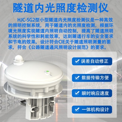 隧道内光照度检测仪——守护隧道通行安全的“光明哨兵”