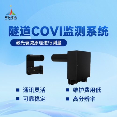 隧道COVI监测仪器功能，赋能隧道智慧运维