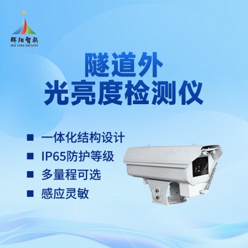 隧道外光亮检测设备如何辅助照明系统长期稳定运行