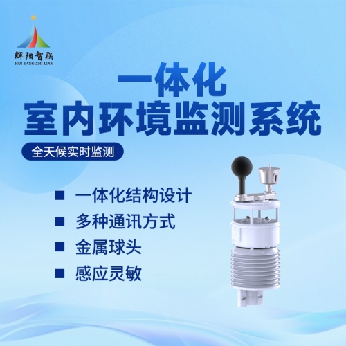 辉阳智联带你了解，一体化室内环境监测设备的甲醛与TVOC检测功能