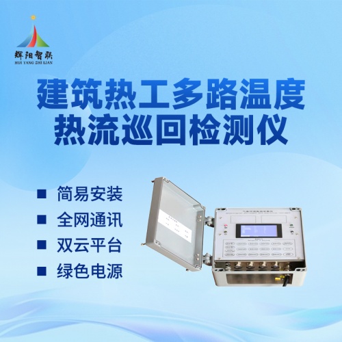 建筑热工多路温度热流巡回检测仪有哪些功能