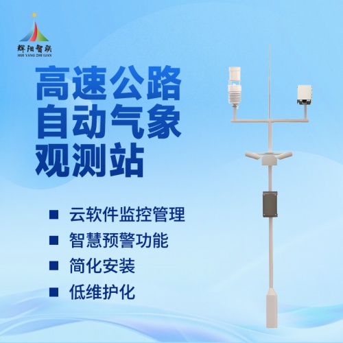 高速公路气象仪的实用价值——覆盖全场景的气象防护“守护者”