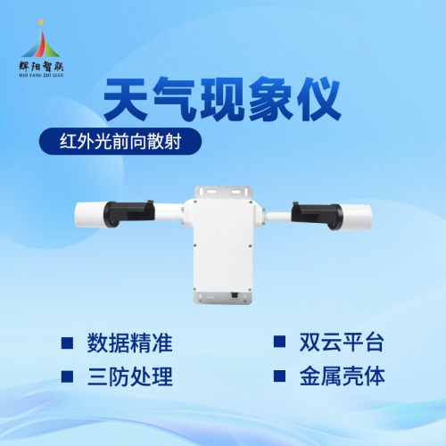 辉阳智联品牌天气现象仪推荐：天气现象仪在行业场景中的专项作用