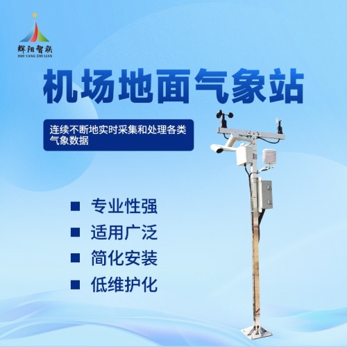 地面机场气象站推荐：辉阳智联品牌地面机场气象站有哪些作用